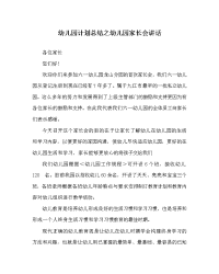 幼儿园计划总结之幼儿园家长会讲话.doc