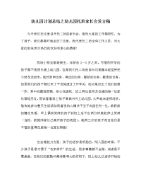 幼儿园计划总结之幼儿园托班家长会发言稿.doc