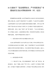 XX支部班子“坚定理想信念、严守党规党纪”专题组织生活会对照检查材料（村、社区）