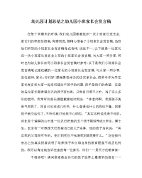幼儿园计划总结之幼儿园小班家长会发言稿.doc