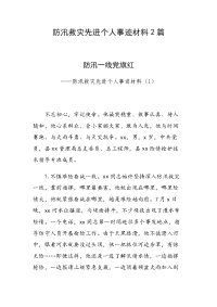 防汛救灾先进个人事迹材料2篇