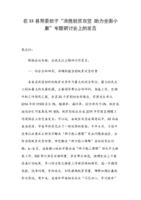 在XX县常委班子“决胜脱贫攻坚 助力全面小康”专题研讨会上的发言