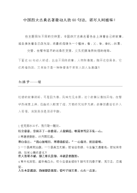 中国四大古典名著最动人的60句话