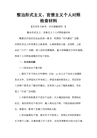 整治形式主义、官僚主义个人对照检查材料