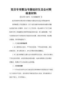 党员专项整治专题组织生活会对照检查材料