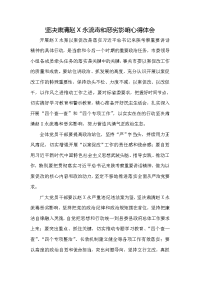 坚决肃清赵X永流毒和恶劣影响心得体会发言材料一