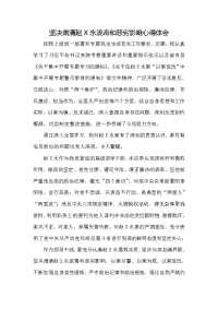 坚决肃清赵X永流毒和恶劣影响心得体会发言材料