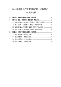 2020年赵X永严重违法违纪案“以案促改”个人发言材料二