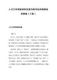 人才工作经验材料五篇与防汛抗洪抢险应急预案（三篇）