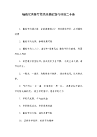 精选优秀餐厅拒绝浪费的宣传标语二十条
