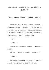 2020年建筑施工领域节后返岗返工人员疫情防控应急预案2篇