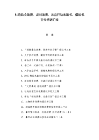 杜绝饮食浪费、反对浪费、光盘行动承诺书、倡议书、宣传标语汇编