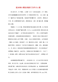 精编《坚决制止餐饮浪费行为作文3篇