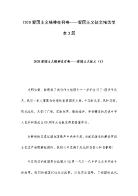 2020爱国主义精神在召唤——爱国主义征文精选范本3篇