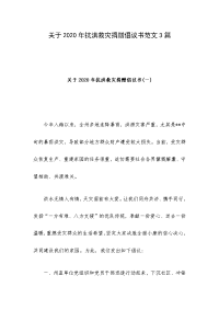 关于2020年抗洪救灾捐赠倡议书范文3篇