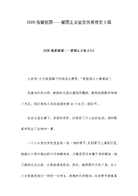 2020我爱祖国——爱国主义征文优秀范文3篇