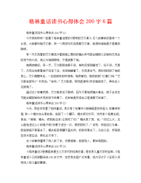 格林童话读书心得体会200字6篇.doc