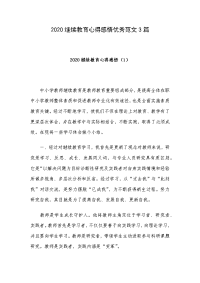 2020继续教育心得感悟优秀范文3篇.docx