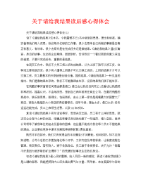 关于请给我结果读后感心得体会（通用）