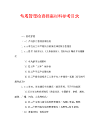 常规管理检查档案材料参考目录（通用）