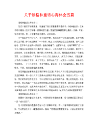 关于读格林童话心得体会五篇.doc