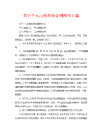 关于个人出租车库合同样本5篇