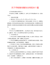 关于学校保安服务合同范本5篇