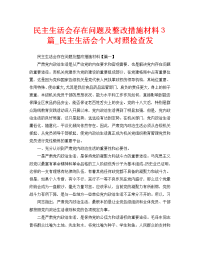 民主生活会存在问题及整改措施材料3篇_民主生活会个人对照检查发