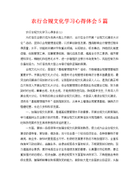 农行合规文化学习心得体会5篇