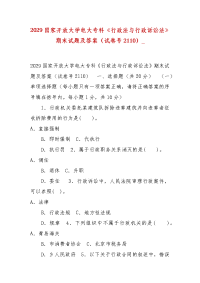 精编2029国家开放大学电大专科《行政法与行政诉讼法》期末试题及答案（试卷号2110）_