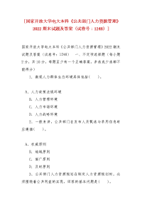 精编 [国家开放大学电大本科《公共部门人力资源管理》2022期末试题及答案（试卷号：1248）]