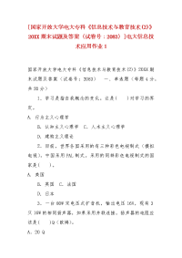 精编[国家开放大学电大专科《信息技术与教育技术(2)》20XX期末试题及答案（试卷号：2083）]电大信息技术应用作业1