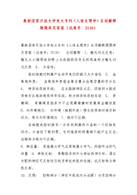 精编 最新国家开放大学电大专科《人体生理学》名词解释题题库及答案（试卷号：2116）
