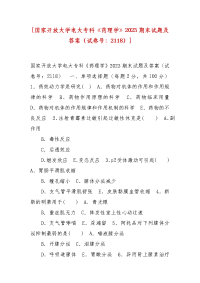 精编[国家开放大学电大专科《药理学》2023期末试题及答案（试卷号：2118）]