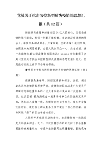 党员关于抗击防控新型肺炎疫情的思想汇报（共12篇）