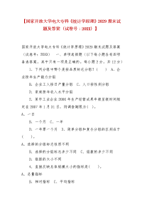 精编【国家开放大学电大专科《统计学原理》2029期末试题及答案（试卷号：20XX）】
