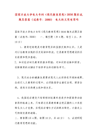 精编国家开放大学电大专科《现代教育思想》2030期末试题及答案（试卷号：2080） 电大的文凭有用吗