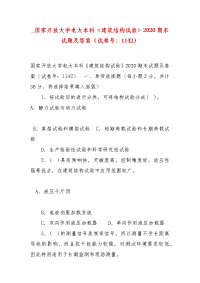 精编_国家开放大学电大本科《建筑结构试验》2020期末试题及答案（试卷号：1142）