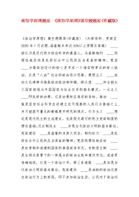 精编政治学原理题库 《政治学原理》填空题题库(珍藏版)