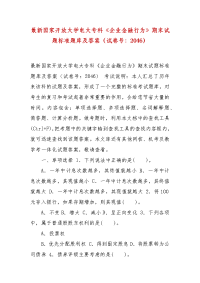 精编最新国家开放大学电大专科《企业金融行为》期末试题标准题库及答案（试卷号：2046）