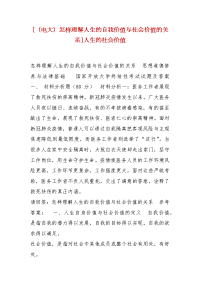 精编[（电大）怎样理解人生的自我价值与社会价值的关系]人生的社会价值