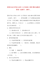 精编国家开放大学电大本科《公司财务》2025期末试题及答案（试卷号：1007）_