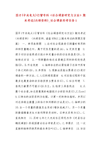 精编国开(中央电大)行管专科《社会调查研究与方法》期末考试(内部资料)_社会调查形考任务1