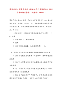 精编国家开放大学电大专科《行政法与行政诉讼法》2024期末试题及答案（试卷号：2110）-