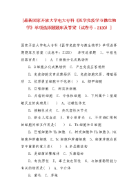 精编[最新国家开放大学电大专科《医学免疫学与微生物学》单项选择题题库及答案（试卷号：2120）]