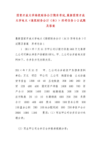 精编国家开放大学高级财务会计期末考试_最新国家开放大学电大《高级财务会计（本）》形考任务1-2试题及答案