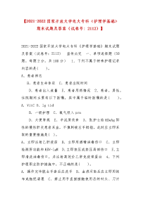 精编【2021-2022国家开放大学电大专科《护理学基础》期末试题及答案（试卷号：2112）】