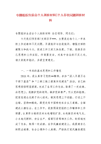 精编专题组织生活会个人剖析材料-个人存在问题剖析材料