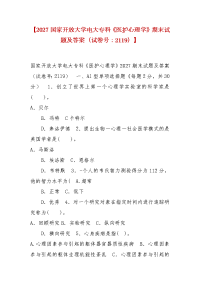 精编【2027国家开放大学电大专科《医护心理学》期末试题及答案（试卷号：2119）】