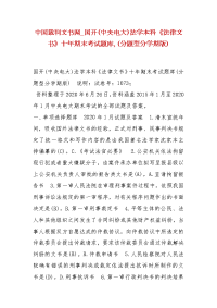 精编中国裁判文书网_国开(中央电大)法学本科《法律文书》十年期末考试题库,(分题型分学期版)